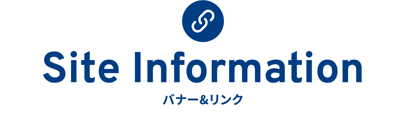 Site Information バナー＆リンク
