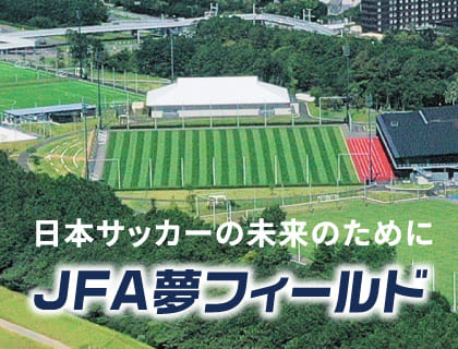 JFA 夢フィールド