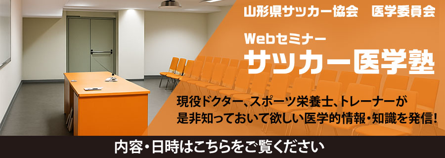 サッカー医学塾