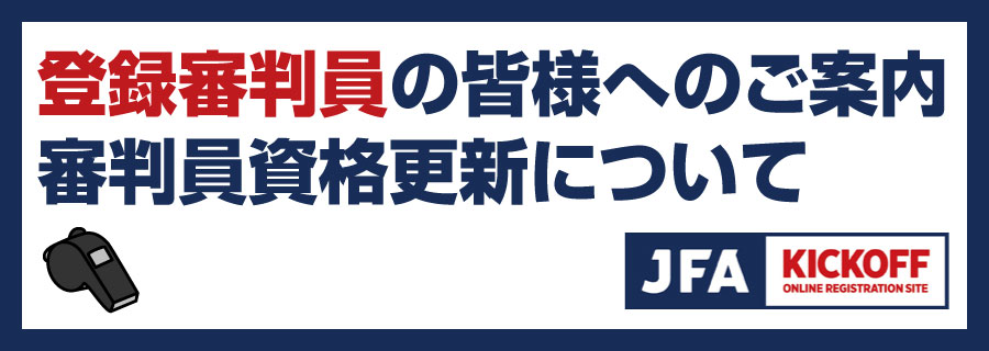 登録審判員の皆様へご案内／審判員資格更新について