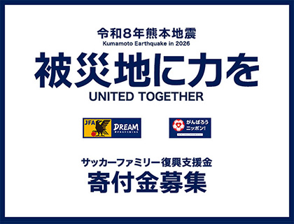 サッカーファミリー復興支援金